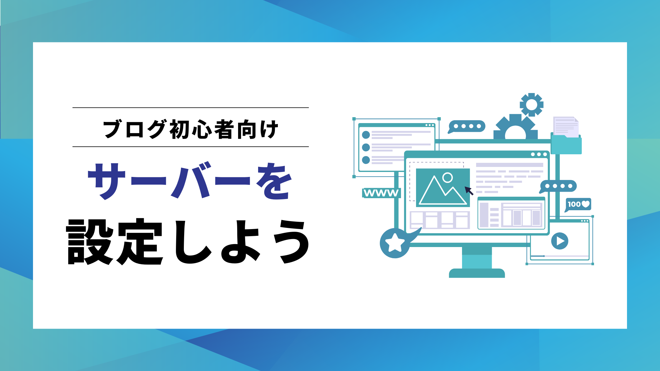 【2025年版】エックスサーバーでブログを始め方ガイド（初心者向け）